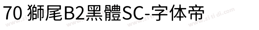 70 獅尾B2黑體SC字体转换